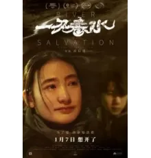 Река спасения (2020)