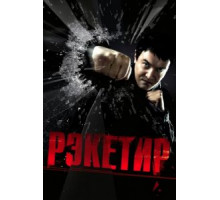 Рэкетир (2007)