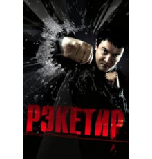 Рэкетир (2007)