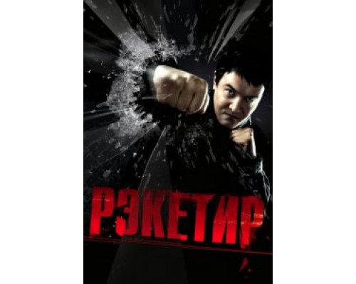Рэкетир  (фильм 2007) смотреть онлайн