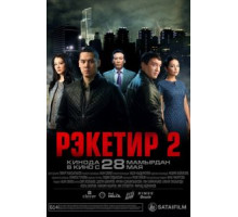 Рэкетир 2 (2015)