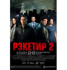 Рэкетир 2 (2015)