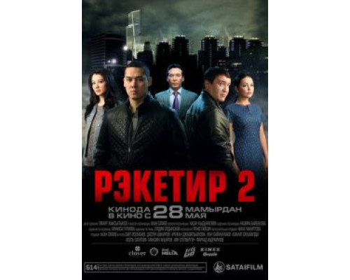 Рэкетир 2  (фильм 2015) смотреть онлайн