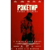 Рэкетир. Новые времена (2024)