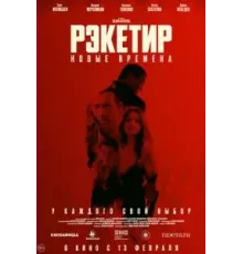 Рэкетир. Новые времена (2024)