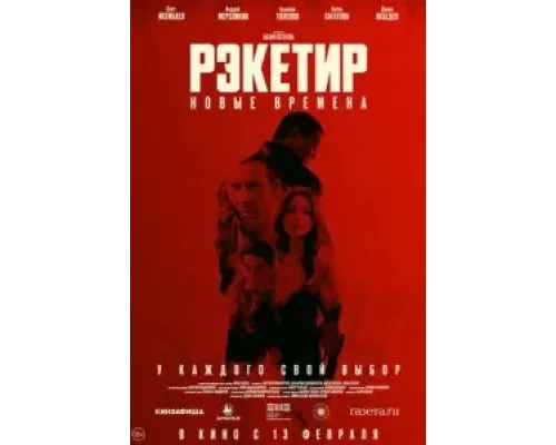 Рэкетир. Новые времена  (фильм 2024) смотреть онлайн