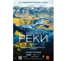 Реки (2021)