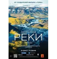 Реки (2021)