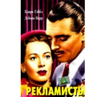 Рекламисты (1947)
