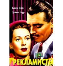 Рекламисты (1947)