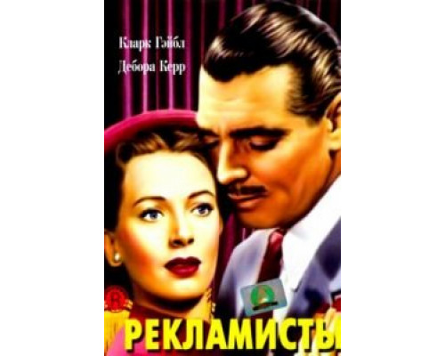 Рекламисты  (фильм 1947) смотреть онлайн