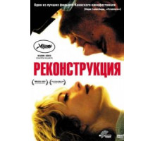 Реконструкция (2003)