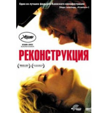 Реконструкция (2003)
