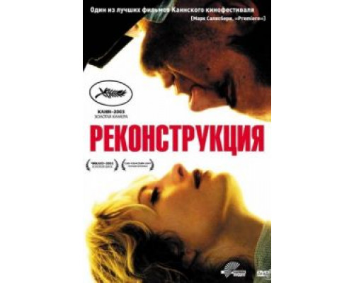 Реконструкция  (фильм 2003) смотреть онлайн