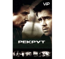 Рекрут (2003)