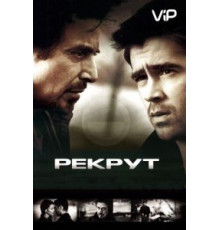 Рекрут (2003)