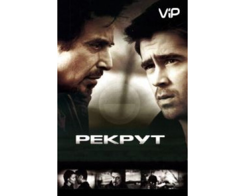 Рекрут  (фильм 2003) смотреть онлайн