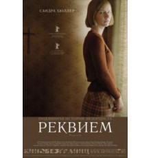 Реквием (2005)