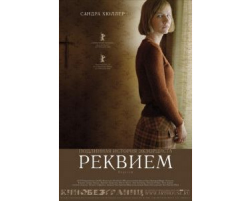 Реквием  (фильм 2005) смотреть онлайн