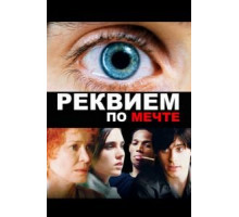 Реквием по мечте (2000)