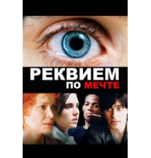 Реквием по мечте (2000)