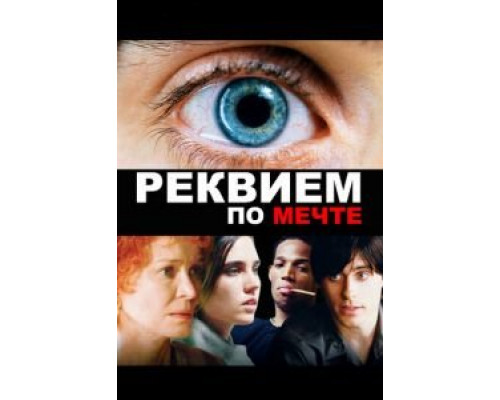 Реквием по мечте  (фильм 2000) смотреть онлайн