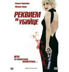 Реквием по убийце (2011)
