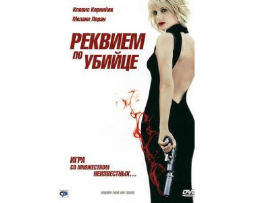 Реквием по убийце  (фильм 2011) смотреть онлайн