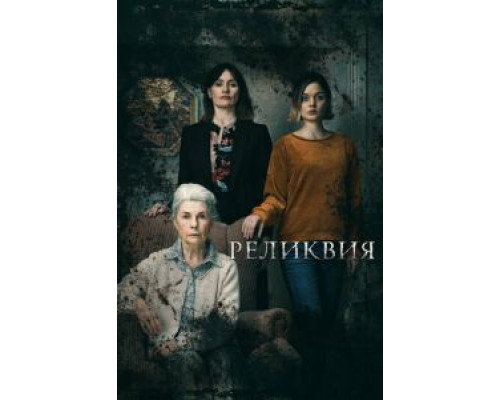 Реликвия  (фильм 2020) смотреть онлайн