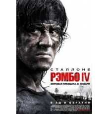 Рэмбо IV (2007)