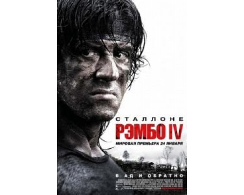 Рэмбо IV  (фильм 2007) смотреть онлайн