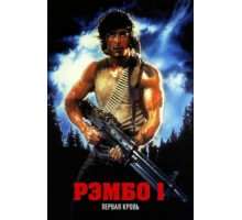 Рэмбо: Первая кровь (1982)