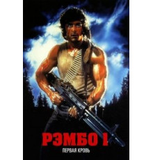 Рэмбо: Первая кровь (1982)