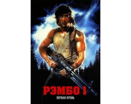 Рэмбо: Первая кровь  (фильм 1982) смотреть онлайн