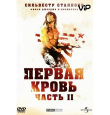 Рэмбо: Первая кровь 2 (1985)