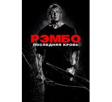 Рэмбо: Последняя кровь (2019)