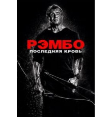 Рэмбо: Последняя кровь (2019)