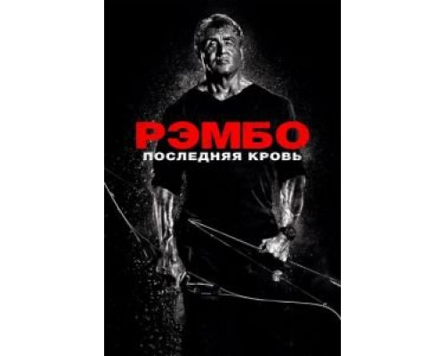 Рэмбо: Последняя кровь  (фильм 2019) смотреть онлайн