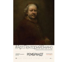Рембрандт (2014)