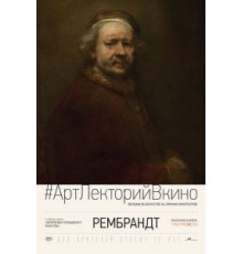 Рембрандт (2014)