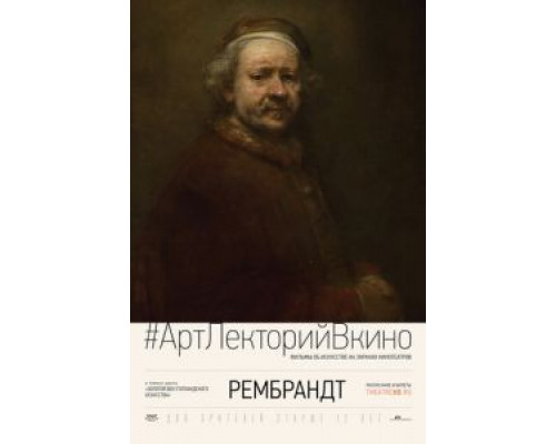 Рембрандт  (фильм 2014) смотреть онлайн