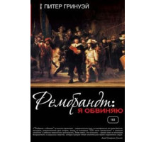 Рембрандт: Я обвиняю (2008)