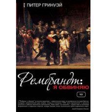 Рембрандт: Я обвиняю (2008)