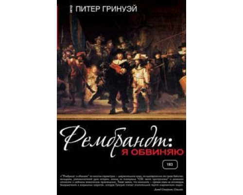 Рембрандт: Я обвиняю  (фильм 2008) смотреть онлайн