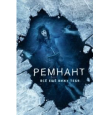 Ремнант: Всё ещё вижу тебя (2018)