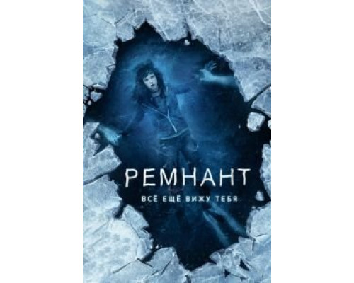 Ремнант: Всё ещё вижу тебя  (фильм 2018) смотреть онлайн