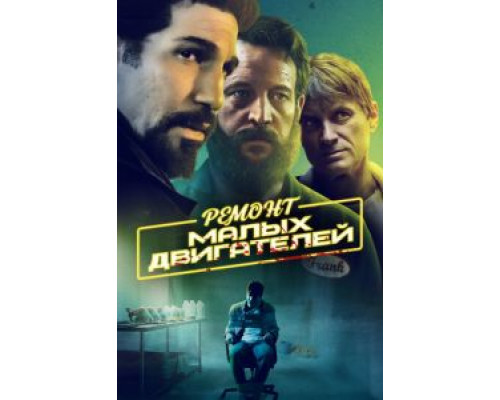 Ремонт малых двигателей  (фильм 2021) смотреть онлайн
