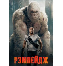 Рэмпейдж (2018)