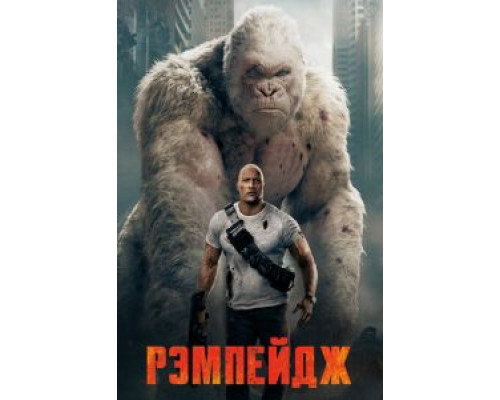 Рэмпейдж  (фильм 2018) смотреть онлайн