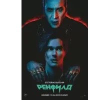 Ренфилд (2023)